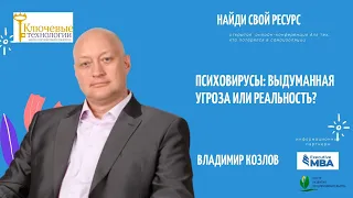 Козлов Владимир/Психовирусы