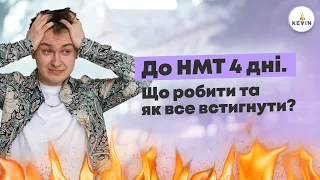 До НМТ 4 дні. Що робити та як все встигнути? І Школа KEVIN