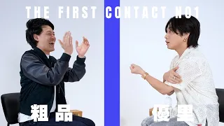 THE FIRST CONTACT 粗品×優里