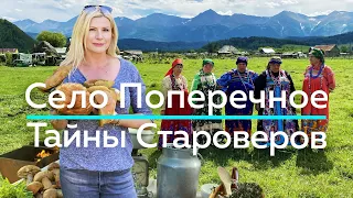 СЕЛО ПОПЕРЕЧНОЕ - Тайны Староверов! / "А как там у них?" c Еленой Кукеле