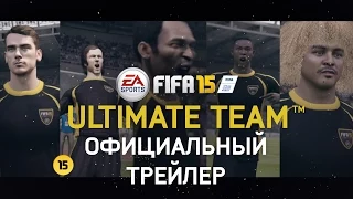 FIFA 15 ULTIMATE TEAM™ - Официальный трейлер