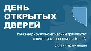 День открытых дверей - Инженерно-экономический факультет заочного обучения 2020