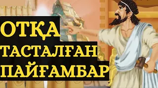 ИБРАХИМ ПАЙҒАМБАР [ 1 БӨЛІМ ]