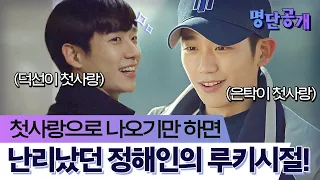 덕선이, 은탁이 그리고 우리…♥ 첫사랑 전문 정해인의 루키시절을 살펴보자!ㅣtvN 명단공개