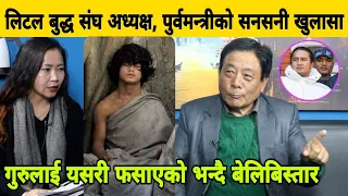 बम्जनको संघ अध्यक्ष, पुर्वमन्त्री Mani Lama को सनसनी खुलासा। यसरी फसाईयो गुरुलाई। Ram Bahadur Bomjan