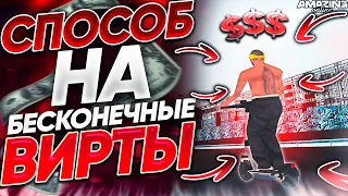 Этот СПОСОБ дает ВСЕМ БЕСКОНЕЧНЫЕ ВИРТЫ/ДЕНЬГИ - AMAZING RP ONLINE GTA:CRMP