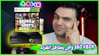 xbox 360  !واش يستاهل الشراء