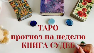 Таро прогноз на неделю✨Что Вас ожидает?💫Книга судеб🌛