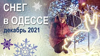 Одесса перед перед Новым годом, декабрь 2021. Елка, карусель, рождественские ярмарки, снег.