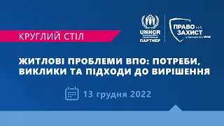 Житлові проблеми ВПО: потреби, виклики та підходи до вирішення