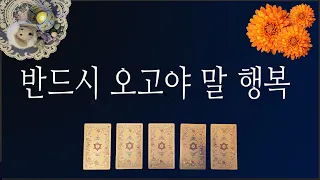 [타로카드] 내게  반드시 오고야 말 행복? 🌼