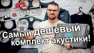 Самый дешевый комплект акустики?!