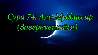 Ахьмад Гулиев Сура 74: Аль-Муддассир (Завернувшийся)