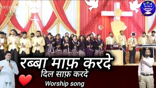 Rabba maaf karde dil saaf karde | रब्बा माफ करदे | Worship song Ankur Narula Ministry
