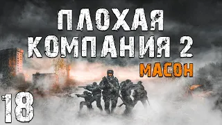 S.T.A.L.K.E.R. Плохая Компания 2: Масон #18. Ошибки Прошлого