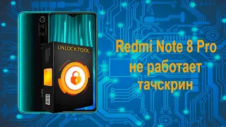 Redmi Note 8 pro перестал работать сенсор