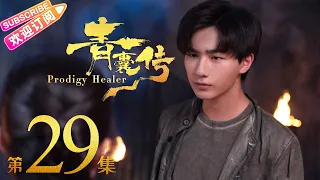 《青囊传》第29集｜李宏毅 赵露思 张思帆 冯俊熙 Prodigy Healer EP29【捷成华视偶像剧场】