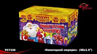 Фейерверк  РС7330 "Новогодний сюрприз"