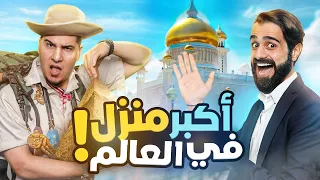 تحدي المعلومات - البيوت والقصور 🏠 🏰 🔥