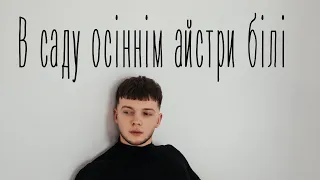 Сергій Лазановський | RIDNYI - В саду осіннім айстри білі