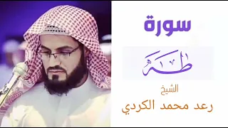 سورة طه كاملة | بصوت الشيخ رعد محمد الكردي