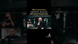 Александр Шлеменко принял вызов Магомеда Исмаилова