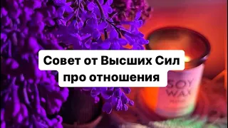 Что вам надо знать про отношения? #тарорасклад  #тароонлайн #таро #таропсихолог #тароотношения