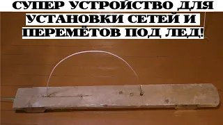 СУПЕР УСТРОЙСТВО ДЛЯ УСТАНОВКИ СЕТЕЙ И ПЕРЕМЁТОВ ПОД ЛЁД СВОИМИ РУКАМИ /КАК УСТАНОВИТЬ СЕТЬ ПОД ЛЁД?