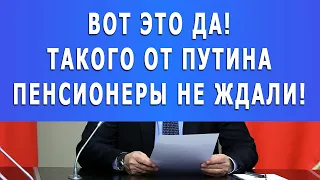 ВОТ ЭТО ДА!!! // ПУТИН УДИВИЛ!!! // Такого от него пенсионеры не ждали!