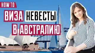 ИММИГРАЦИЯ В АВСТРАЛИЮ 🇦🇺 | Виза невесты | Особенности оформления визы невесты в Австралию