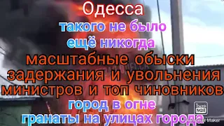 Одесса. Пожары. Гранаты на улицах. Такого никогда не было. Обыски и задержания