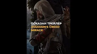 Показан трейлер Assassin's Creed Mirage