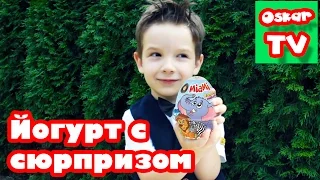 Йогурт с сюрпризом. Surprise Color Yogurt Eggs - Распаковка  Видео для детей Детский канал Оскар ТВ