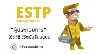 ESTP ผู้ประกอบการ Entrepreneur ใช้ซะ!! ชีวิตมันสั้น : MBTI test (16personalities)