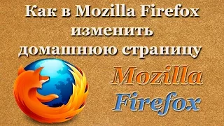 Как в Mozilla Firefox изменить домашнюю страницу