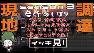 【EFT】シーズン3 全11話 一気見 全シーズン中もっとも人気を集めた回！極貧タルコフ生活【ゆっくり実況】