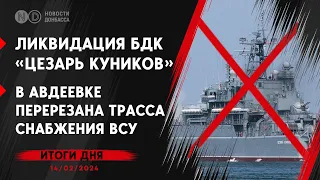 РФ продвинулась в Авдеевке. Сколько военных погибло на БДК “Цезарь Куников”? Обстрел Селидово