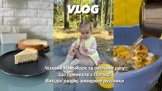 ЧІЗКЕЙК ЯК З РЕСТОРАНУ | виварюю рушники | що привезла з Польщі, овочеве рагу та вихідні разом