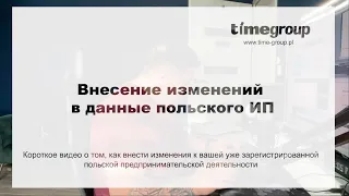 Изменение данных польского предпринимателя