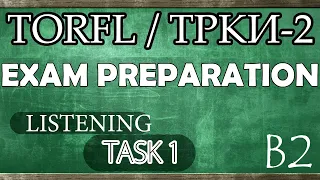 TORFL-2 / ТРКИ -2. EXAM PREPARATION. LISTENING. TASK 1.3