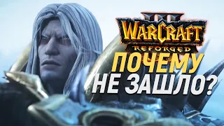 ПОЧЕМУ ИГРОКИ НЕДОВОЛЬНЫ - Warcraft III: Reforged