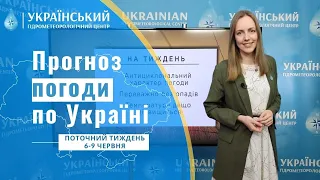 #ПОГОДА В УКРАЇНІ НА ПОТОЧНИЙ ТИЖДЕНЬ (6-9 ЧЕРВНЯ)