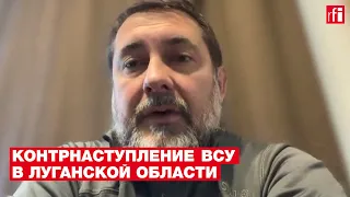 Сергей Гайдай о контрнаступлении украинской армии в Луганской области