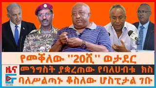 የመቀለው 20ሺህ ወታደር፣ ባለስልጠናኑ ቆስለው ሆስፒታል ገቡ፣ የባለሃብቱ አብነት ክስ ተቋረጠ፣ የOLA አባላት ወደ መከላከያ?፣ የግንቦት 20 ውዝግብ| EF