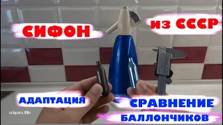 Сифон из СССР - адаптация/сравнение баллончиков/использование.