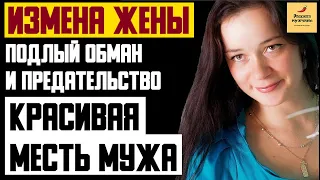 Рассказ мужчины | Измена жены. Подлый обман и предательство. Красивая месть мужа. Реальная история