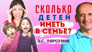 СКОЛЬКО ДЕТЕЙ иметь в семье? Торсунов О.Г.