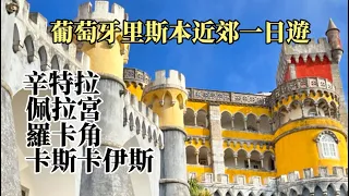 葡萄牙🇵🇹旅行16)里斯本近郊一日遊：辛特拉Sintra |佩拉宮Pena Palace |羅卡角Cabo da Roca |卡斯卡伊斯Cascais