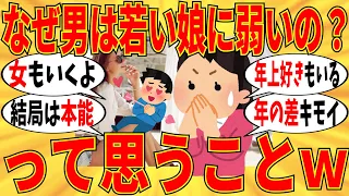 【爆笑】世の中の男性はどうして若い子が好きなのか教えてｗ【ガルちゃん】