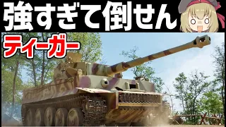 【兵器解説】ドイツ軍のティーガー、連合国を恐怖に陥れた強すぎて倒すのが無理ゲーすぎた重戦車